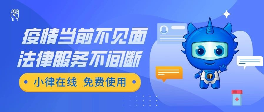 依法防疫，AI助力: 小律在线智慧防疫服务上线！疫情期间，免费使用！