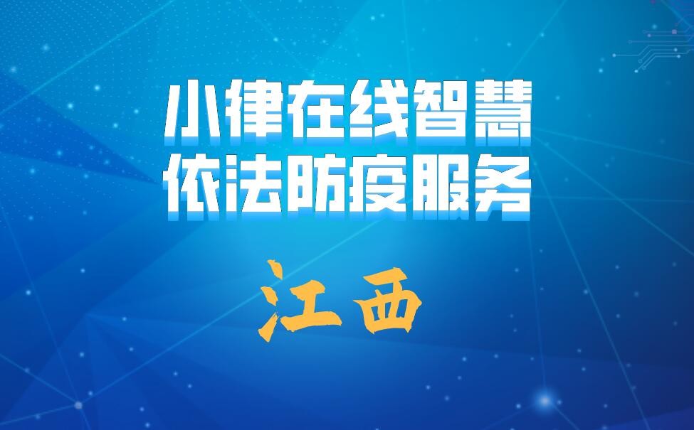 江西：“智慧赣小律”正式上线啦！