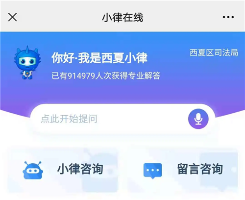 “西夏小律”上线啦，指尖上的“法律顾问”