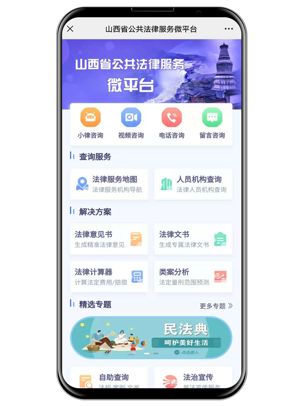公共法律服务微平台，为群众提供指尖上的法律服务